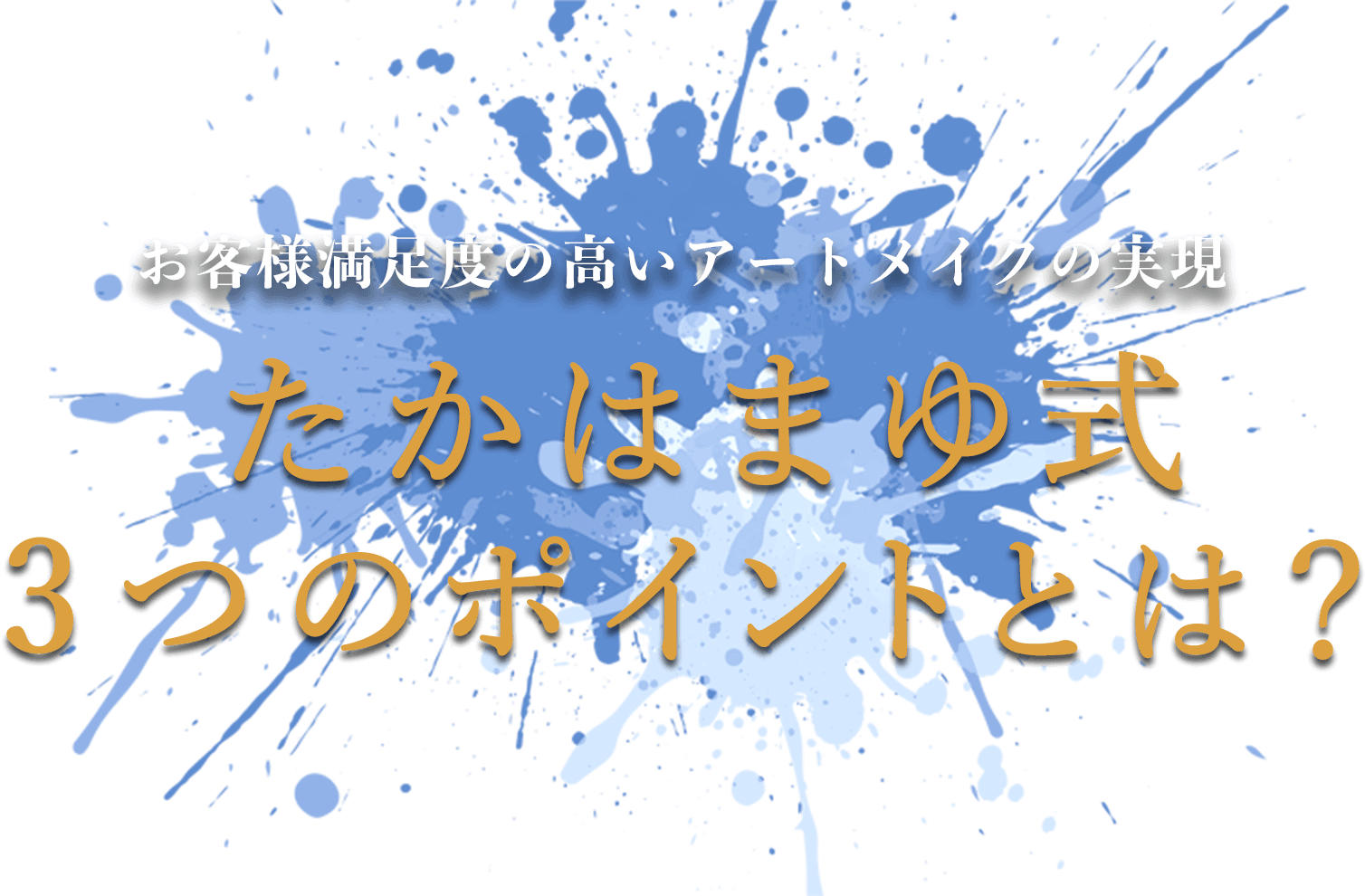 たかはまゆ式3つのポイントとは？