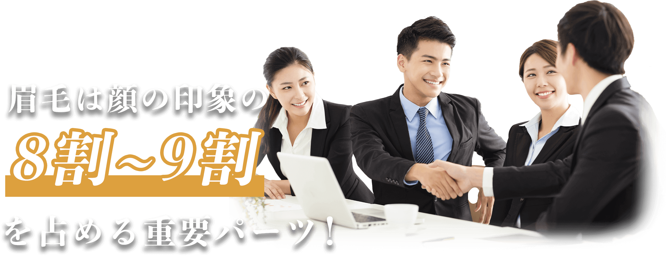 眉毛は顔の印象の8~9割を占める重要パーツ