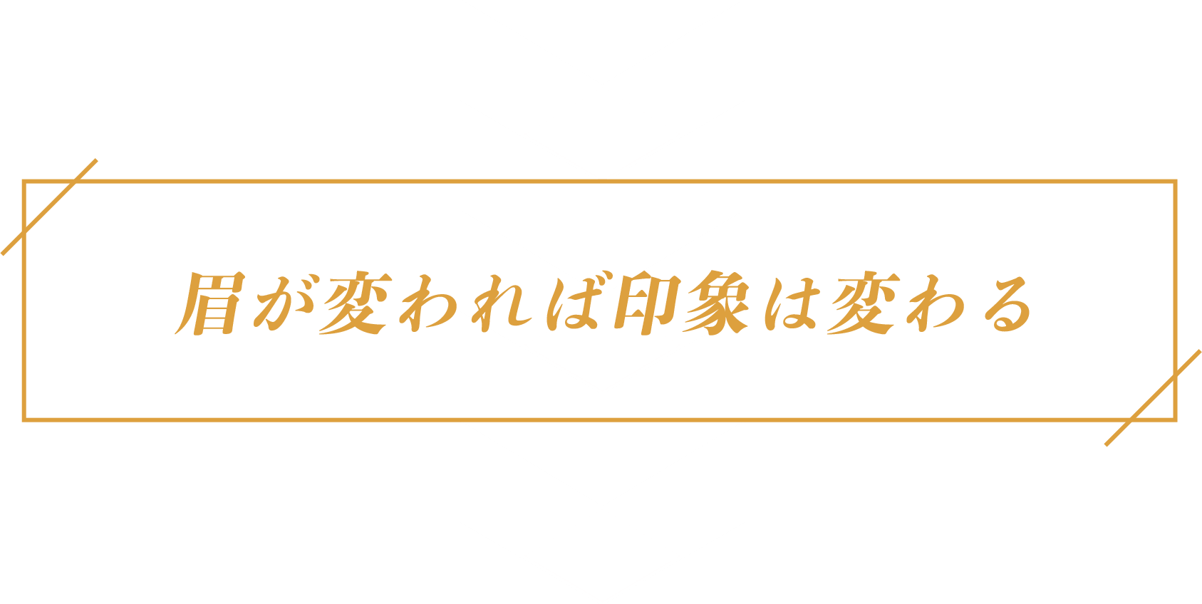 眉が変われば印象は変わる
