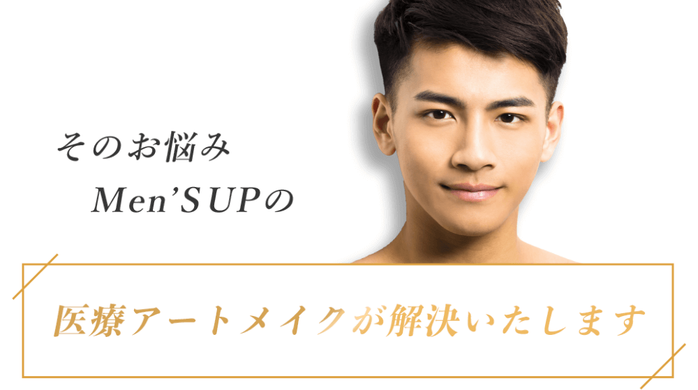 そのお悩みメンズアップの医療アートメイクが解決いたします