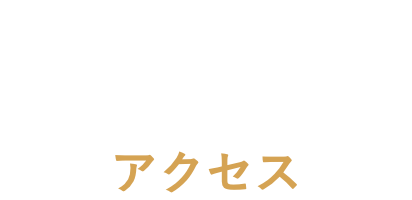 アクセス