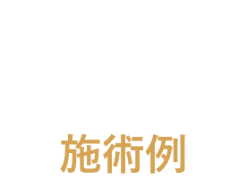 施術例