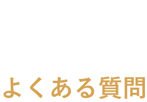 よくある質問
