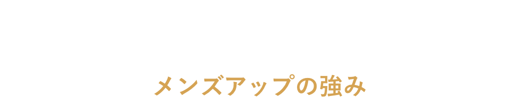 メンズアップの強み