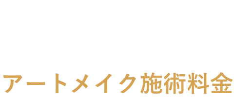 施術料金
