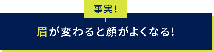 顔の印象は「眉」で決まる！