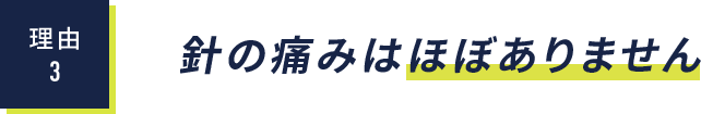 理由3：針の痛みはほぼありません