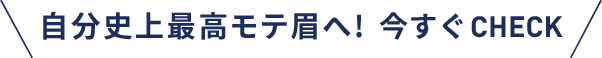 自分史上最高モテ眉へ! 今すぐCHECK
