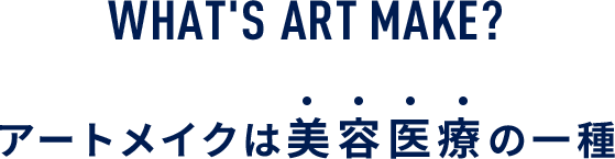 アートメイクは美容医療の一種
