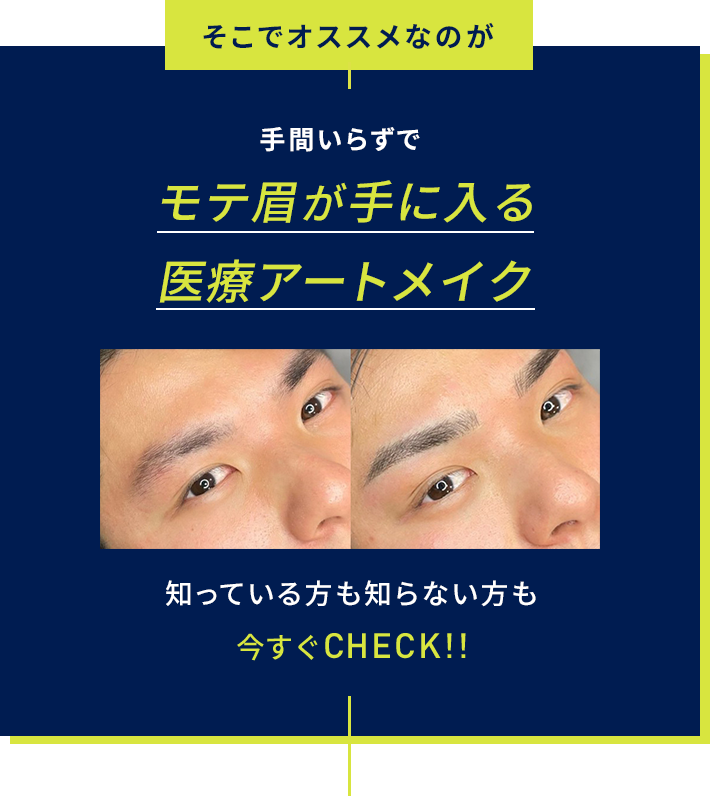 そこでオススメなのが手間いらずでモテ眉が手に入る医療アートメイク!知っている方も知らない方も今すぐCHECK!!