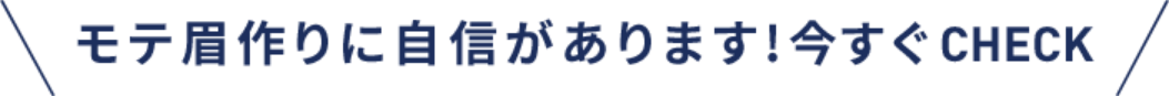 自分史上最高モテ眉へ! 今すぐCHECK