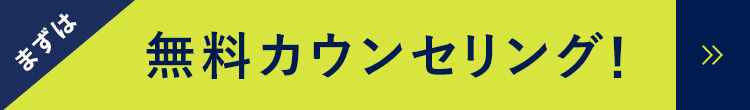 まずは無料カウンセリング！予約する