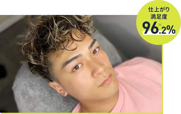 仕上がり満足度 96.2%※