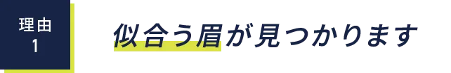 理由１：似合う眉が見つかります