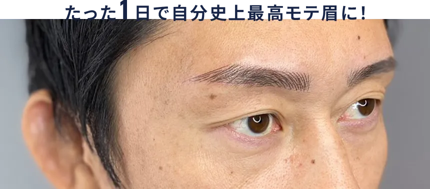 たった1日で自分史上最高モテ眉に！