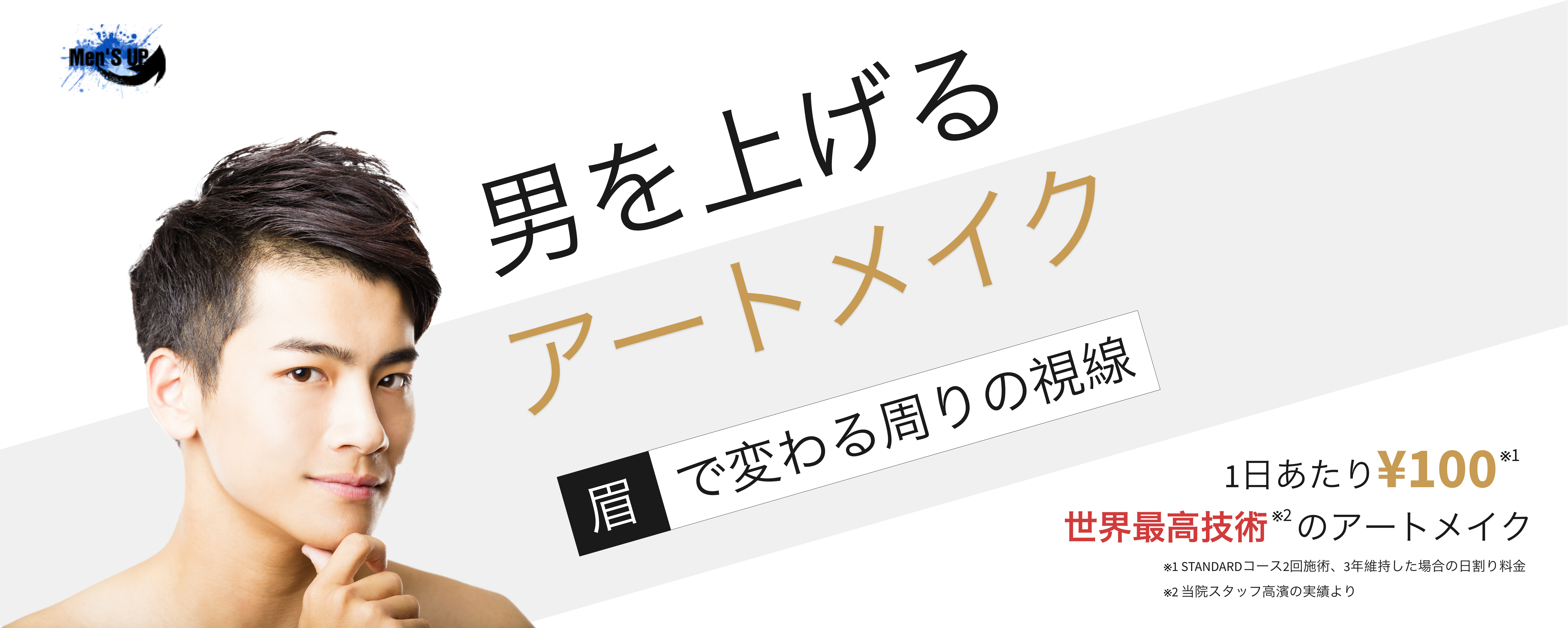 男をあげるアートメイク 眉で変わる周りの視線