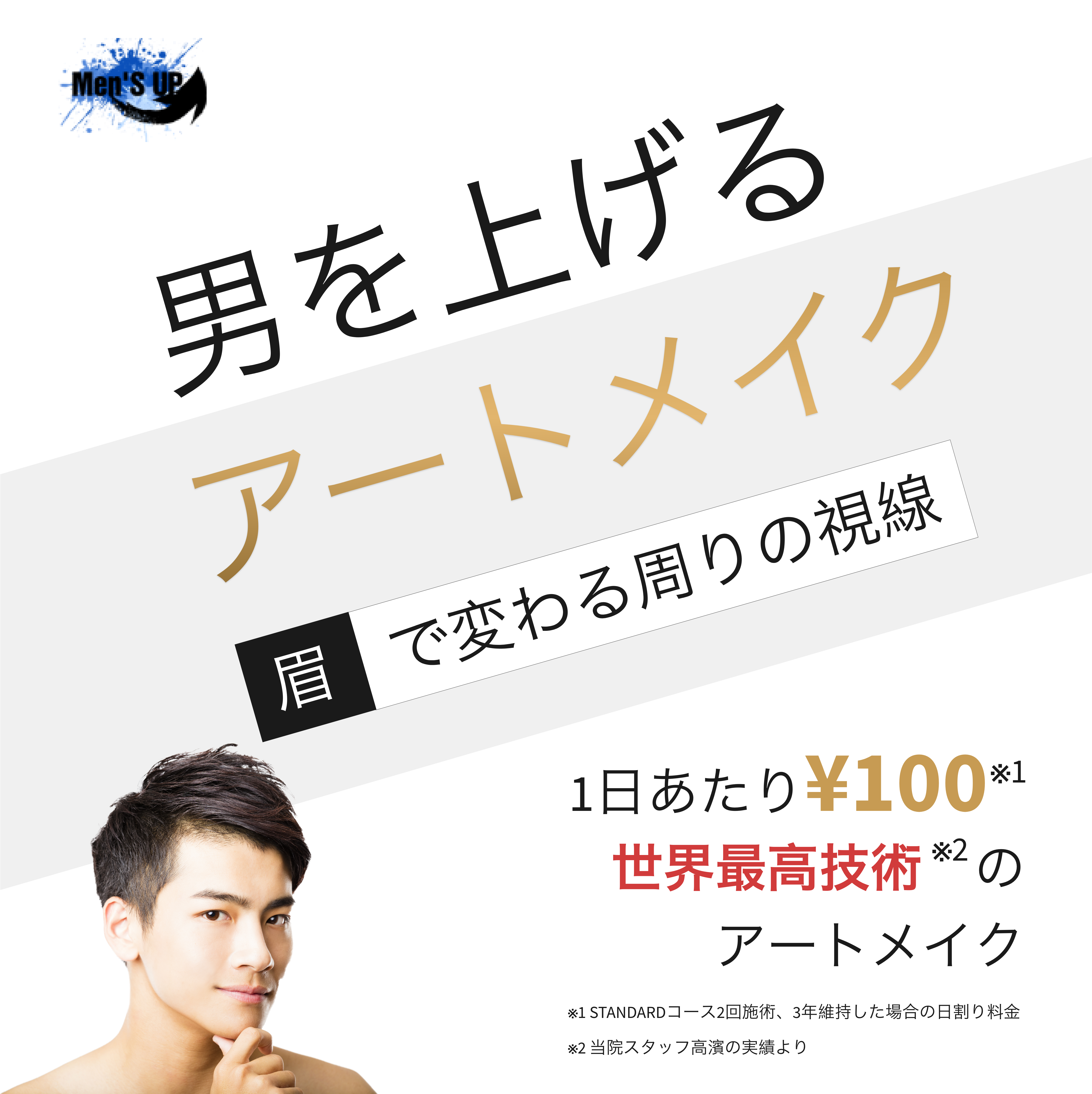 男をあげるアートメイク 眉で変わる周りの視線